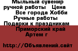 Мыльный сувенир ручной работы › Цена ­ 200 - Все города Хобби. Ручные работы » Подарки к праздникам   . Приморский край,Артем г.